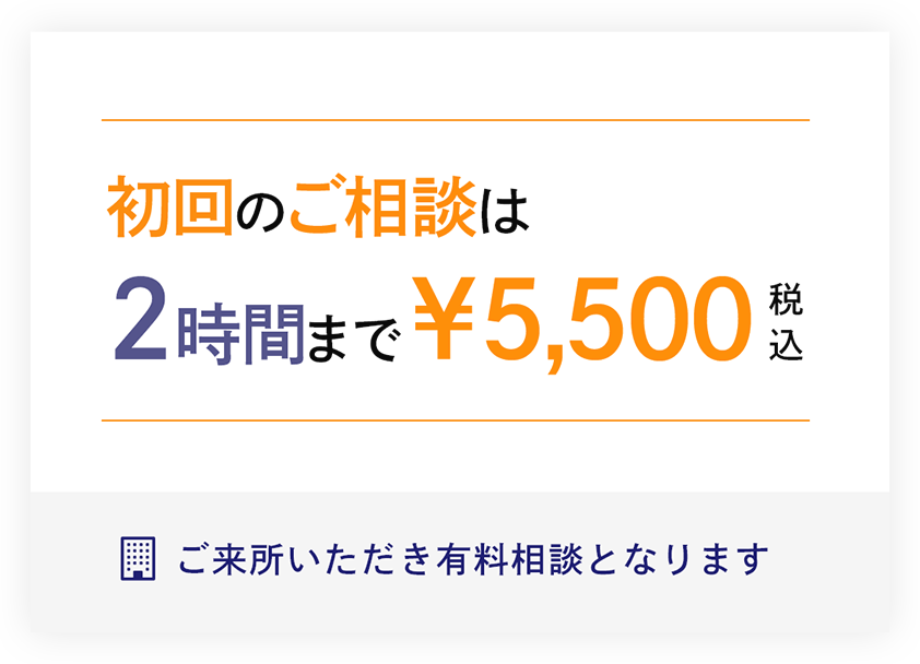 初回のご相談は2時間まで￥5,500(税込)