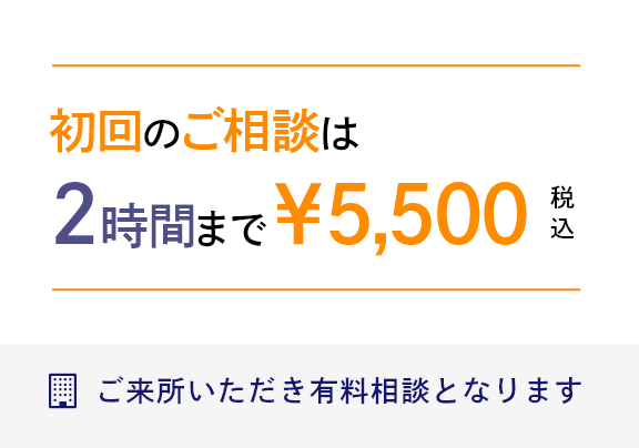 初回のご相談は2時間まで￥5,500(税込)