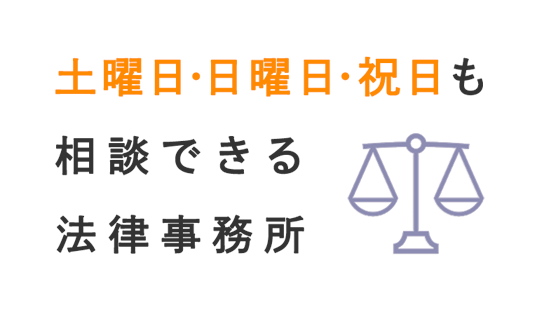 土曜日･日曜日･祝日も相談できる法律事務所