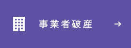 事業者破産