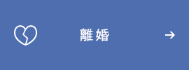 離婚