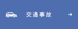 交通事故