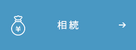 相続