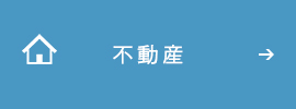 不動産