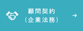 顧問契約 (企業法務)