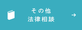 その他法律相談