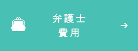 弁護士費用