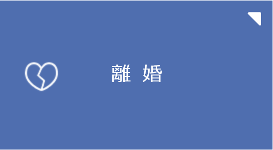 離婚