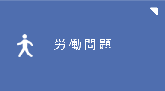 労働問題