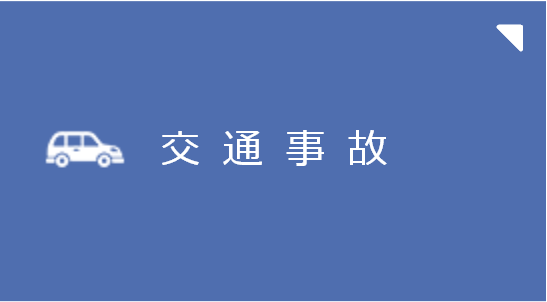 交通事故