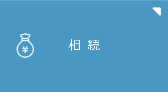 相続