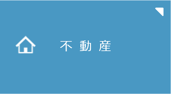 不動産