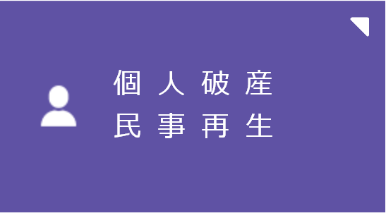 個人破産・民事再生