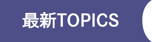 最新TOPICS